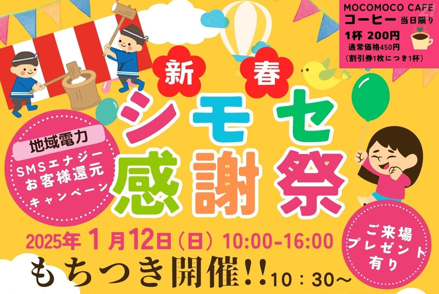 新春シモセ感謝祭！！餅つき＆お客様還元抽選会開催します！【シモセ感謝祭】2025