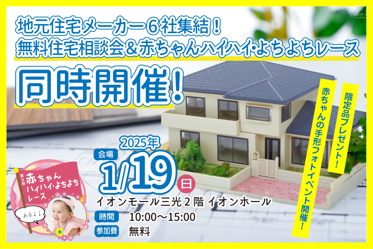 地元住宅メーカー６社大集結！家づくりのヒントもいっぱい♪どなたでも気軽に参加OK♪無料住宅相談会を開催します！！