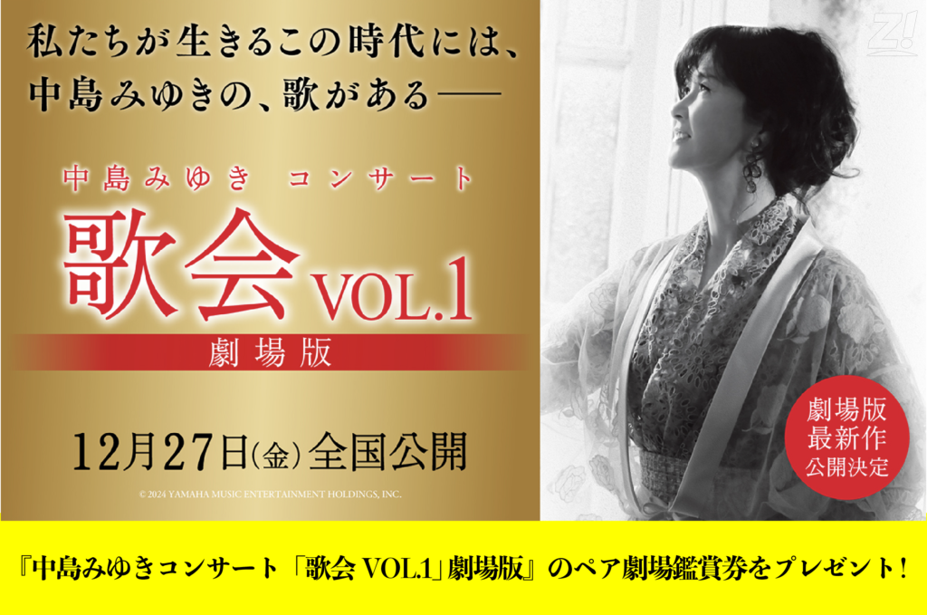 中島みゆきコンサート「歌会 VOL.1」が劇場版に！2024年12月27日全国公開＆チケットプレゼント実施中！ | 地元をダッシュするニュースサイト  Z!mosh（ジモッシュ）