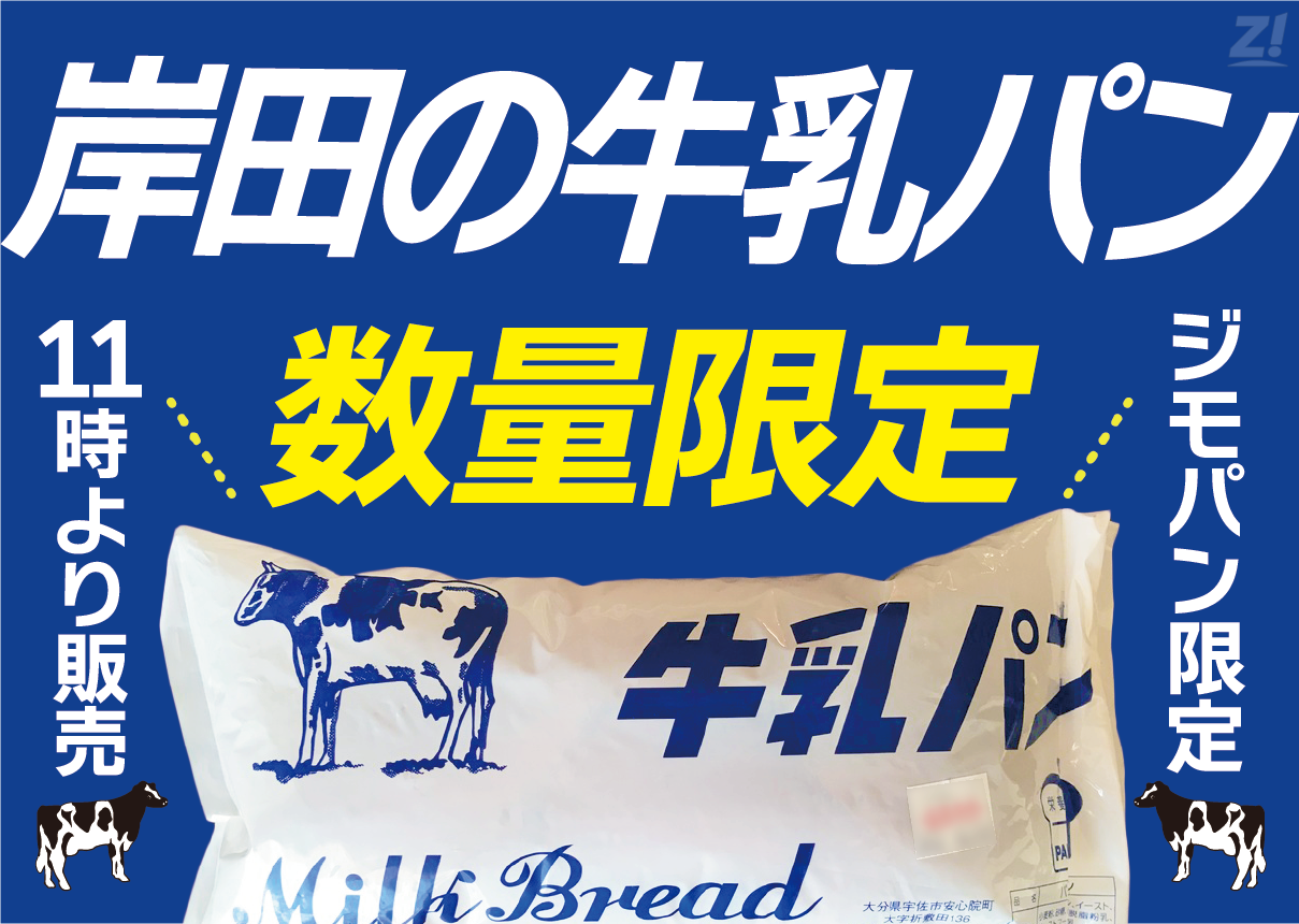 「岸田の牛乳パン」限定販売！5/5・6開催のジモパンマルシェGWをお楽しみに♪