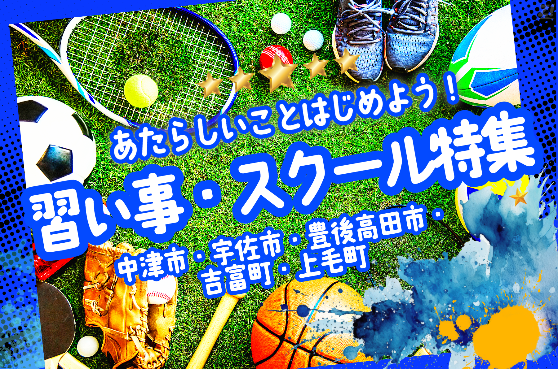 スポーツ習い事特集