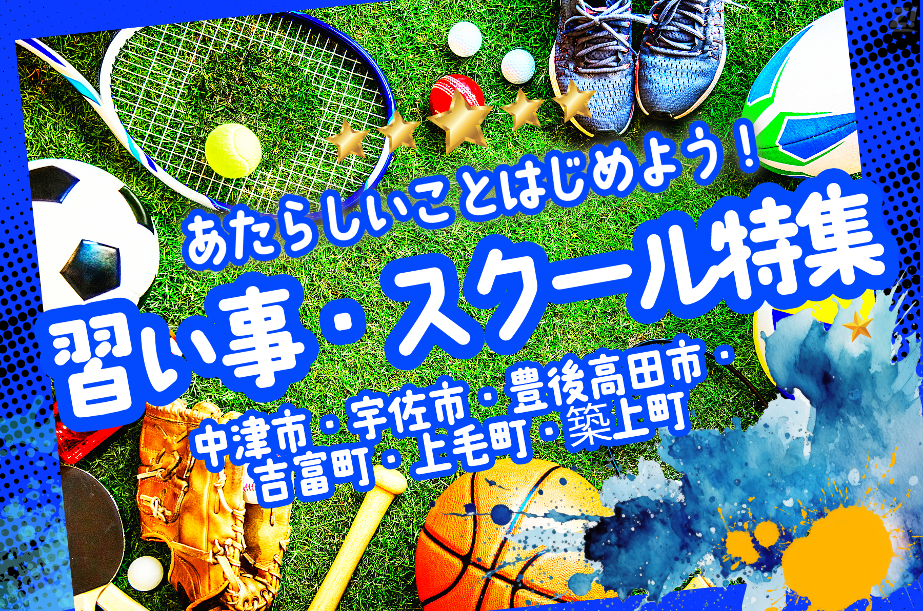 スポーツ習い事特集