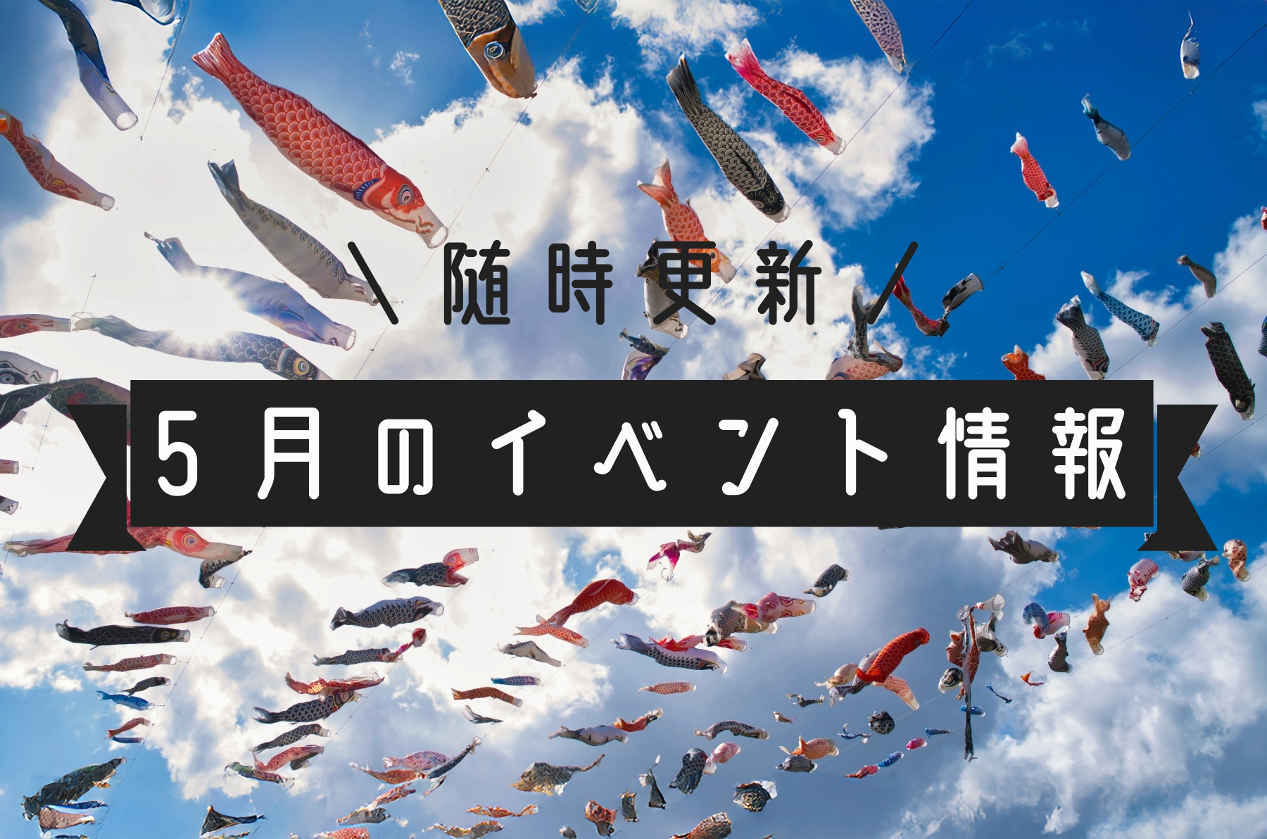 4月のイベント情報まとめ