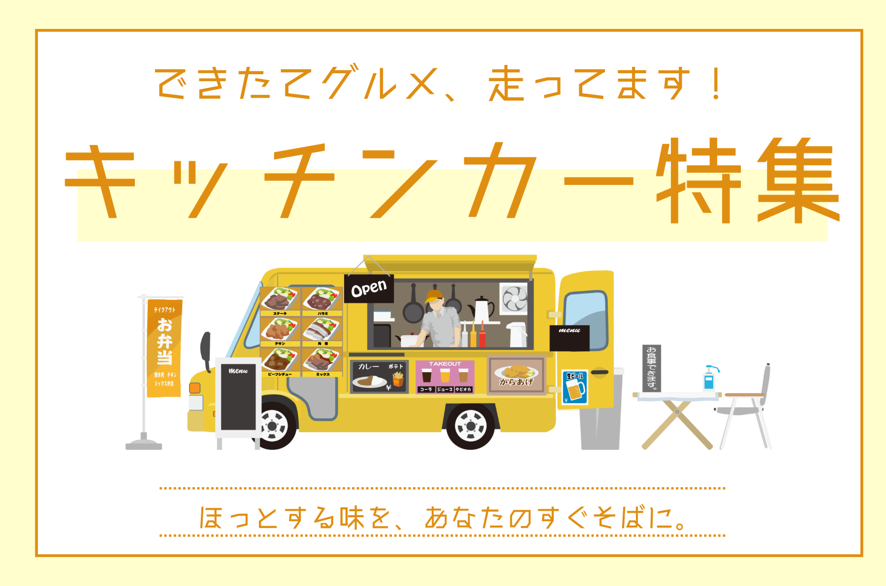 キッチンカー特集
