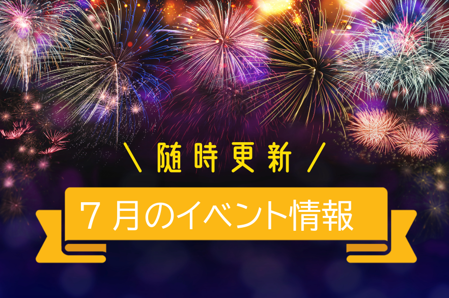 7月のイベント情報まとめ