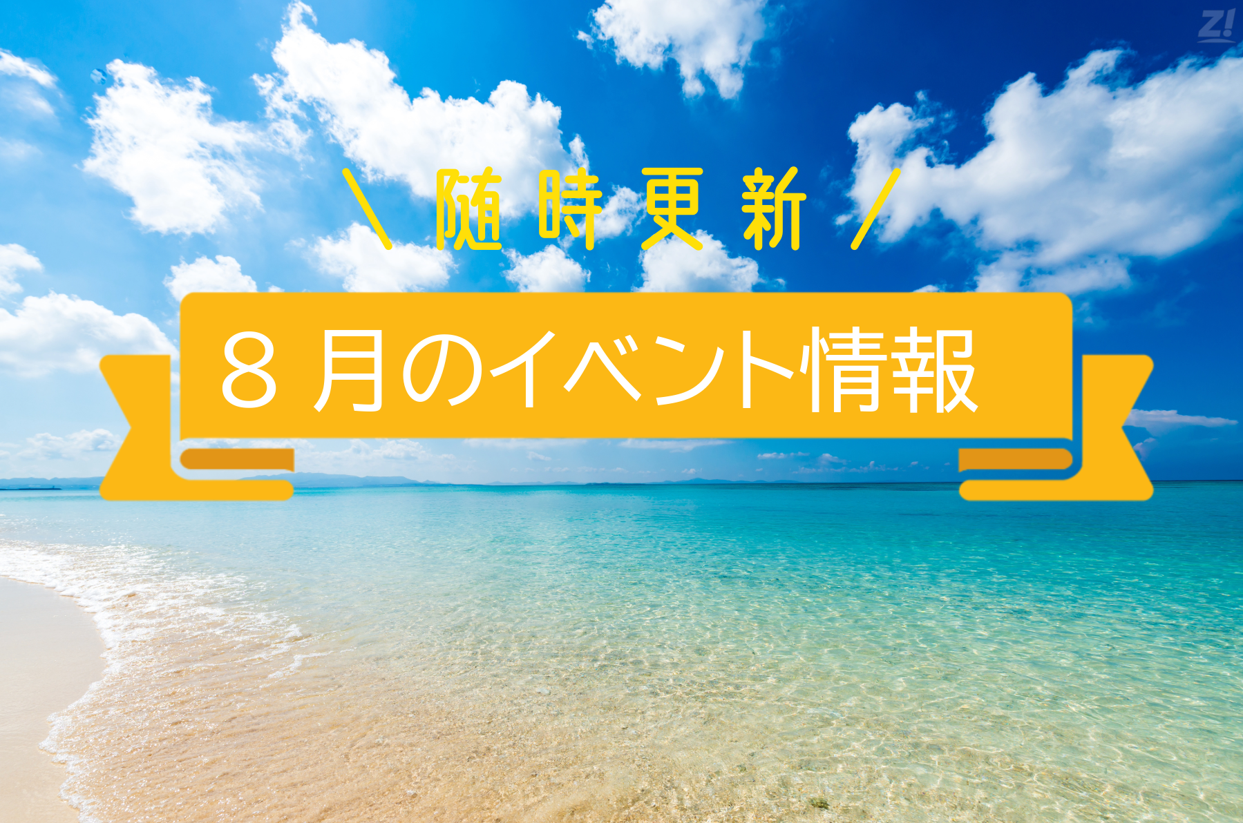 イベント情報