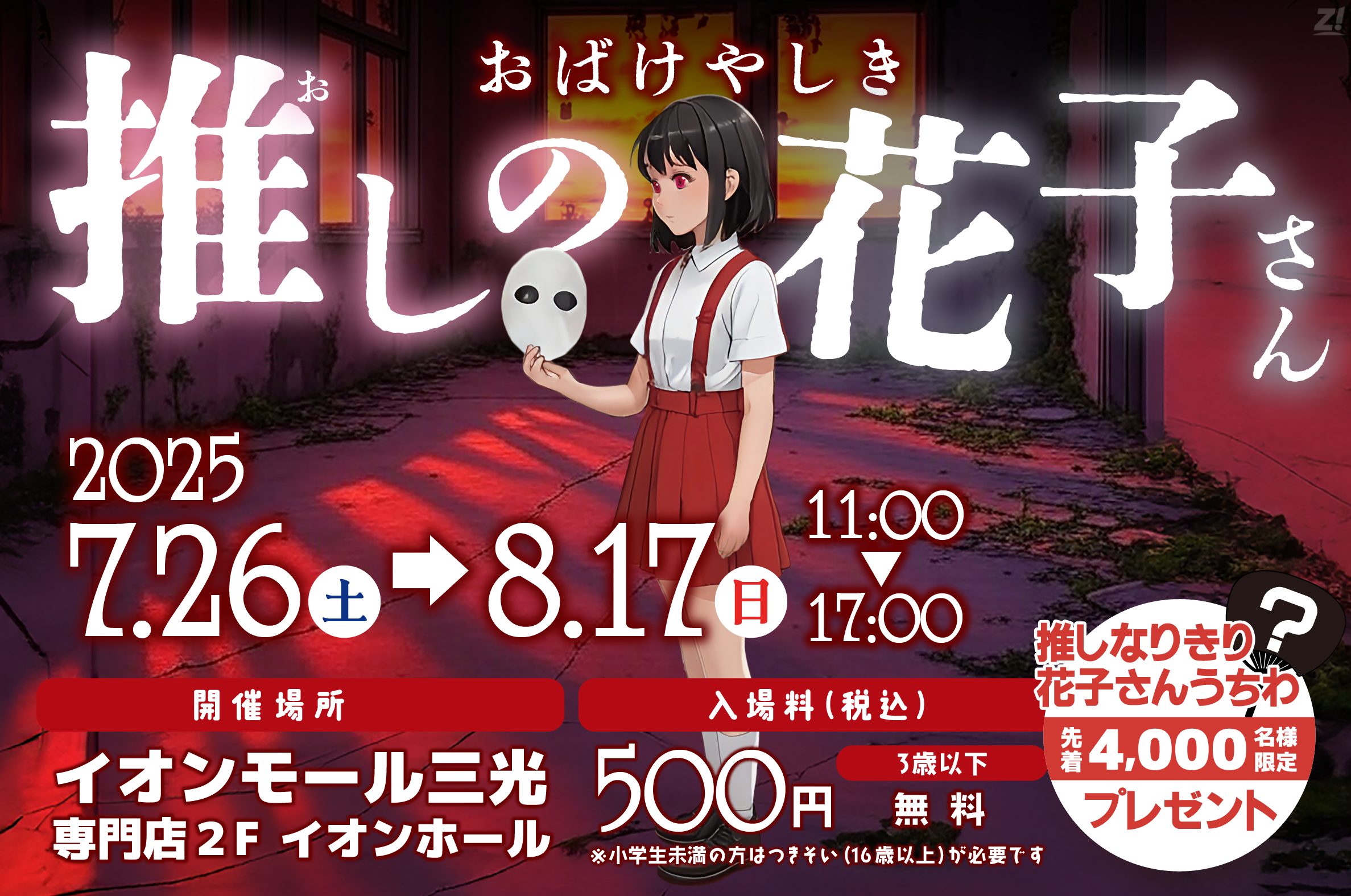 おばけやしき「推しの花子さん」開催！中津市イオンモール三光に集まれ〜！