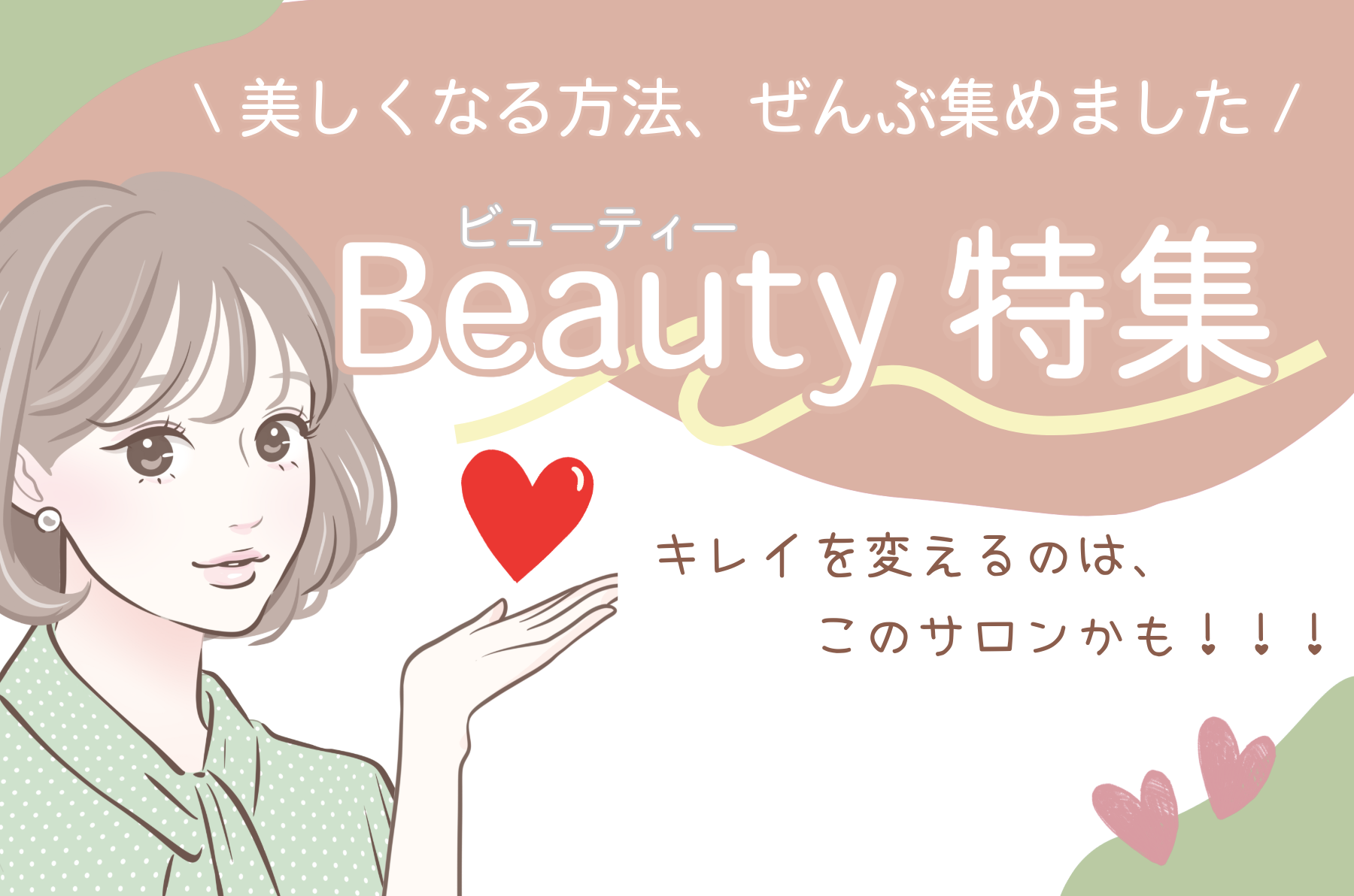 ビューティー特集