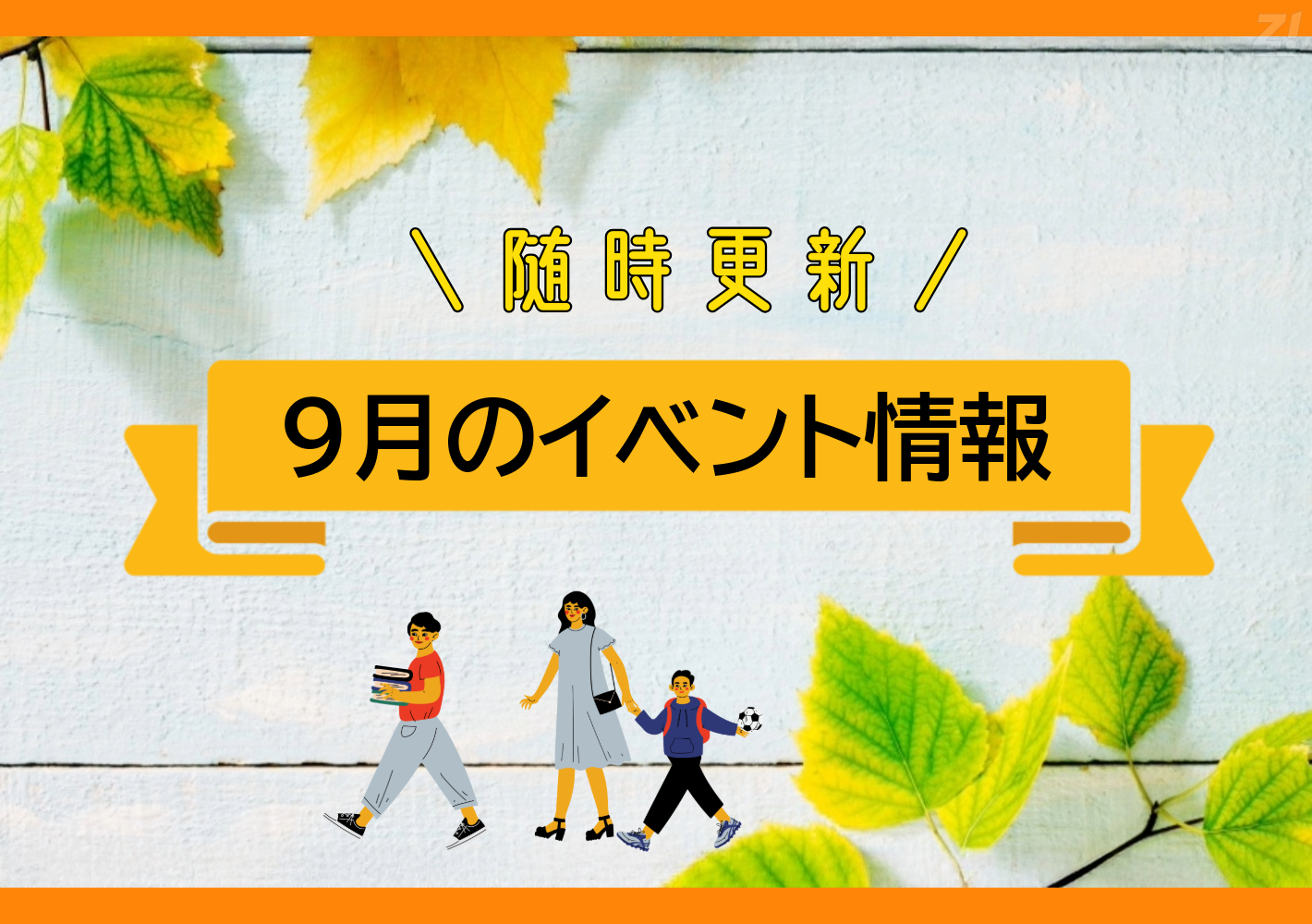2025年9月イベント情報まとめ【随時更新中】