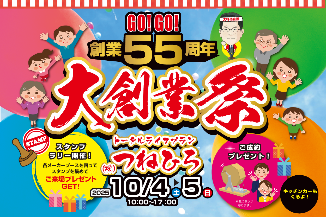【創業55周年記念！】現品大特価品満載「トータルライフプラン つねひろ」大創業祭 10/4(土)・5(日) 開催！