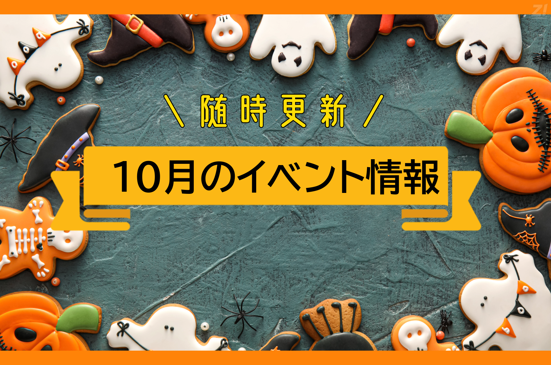 イベント情報