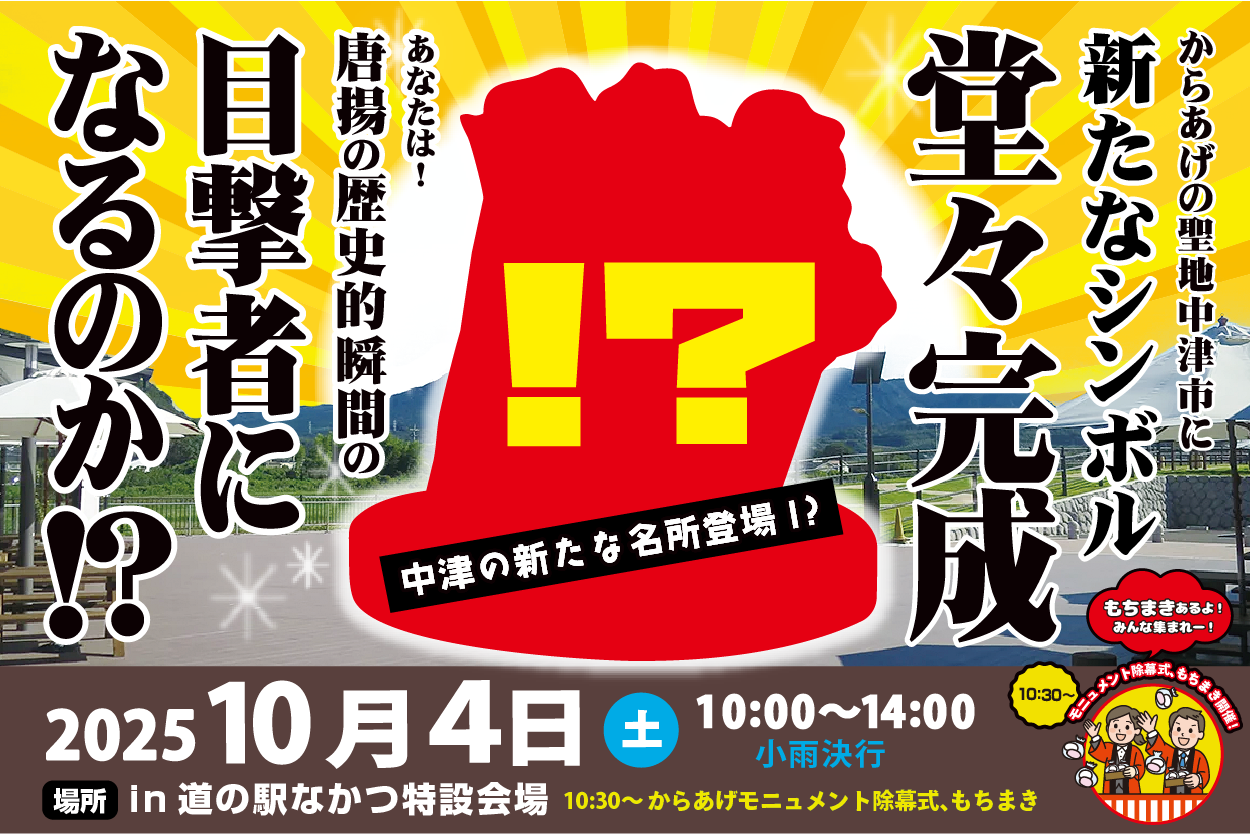 ついに誕生！中津の新名所「中津からあげ」モニュメント完成！― 中津からあげモニュメント完成記念イベントin道の駅なかつ