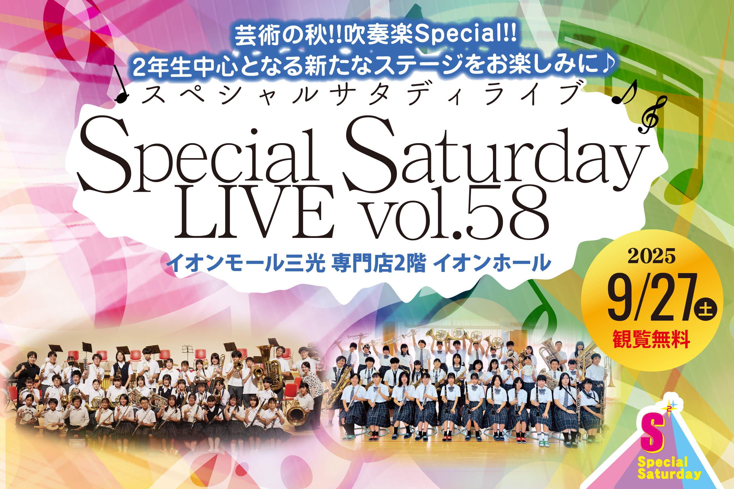 9月27日(土)★Special Saturday LIVE vol.58開催のお知らせ/中津市イオンモール三光【観覧無料】