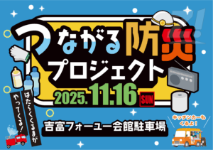 吉富町『つながる防災プロジェクト』【2025年11月16日(日)】見て・聞いて・体験して防災を学ぼう！