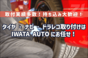 中津市でタイヤ・ナビ・ドラレコの持ち込み取り付けならIWATA AUTO(イワタオート)へ!輸入車もOK