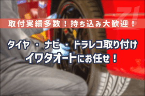 【持ち込みOK】タイヤ・ナビ・ドラレコ取り付けは中津市IWATA AUTO(イワタオート)にお任せ!
