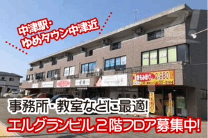【大分県中津市】駅チカ中津駅徒歩8分!敷金免除!!事務所に最適な「エルグランビル」2階フロア新規募集中