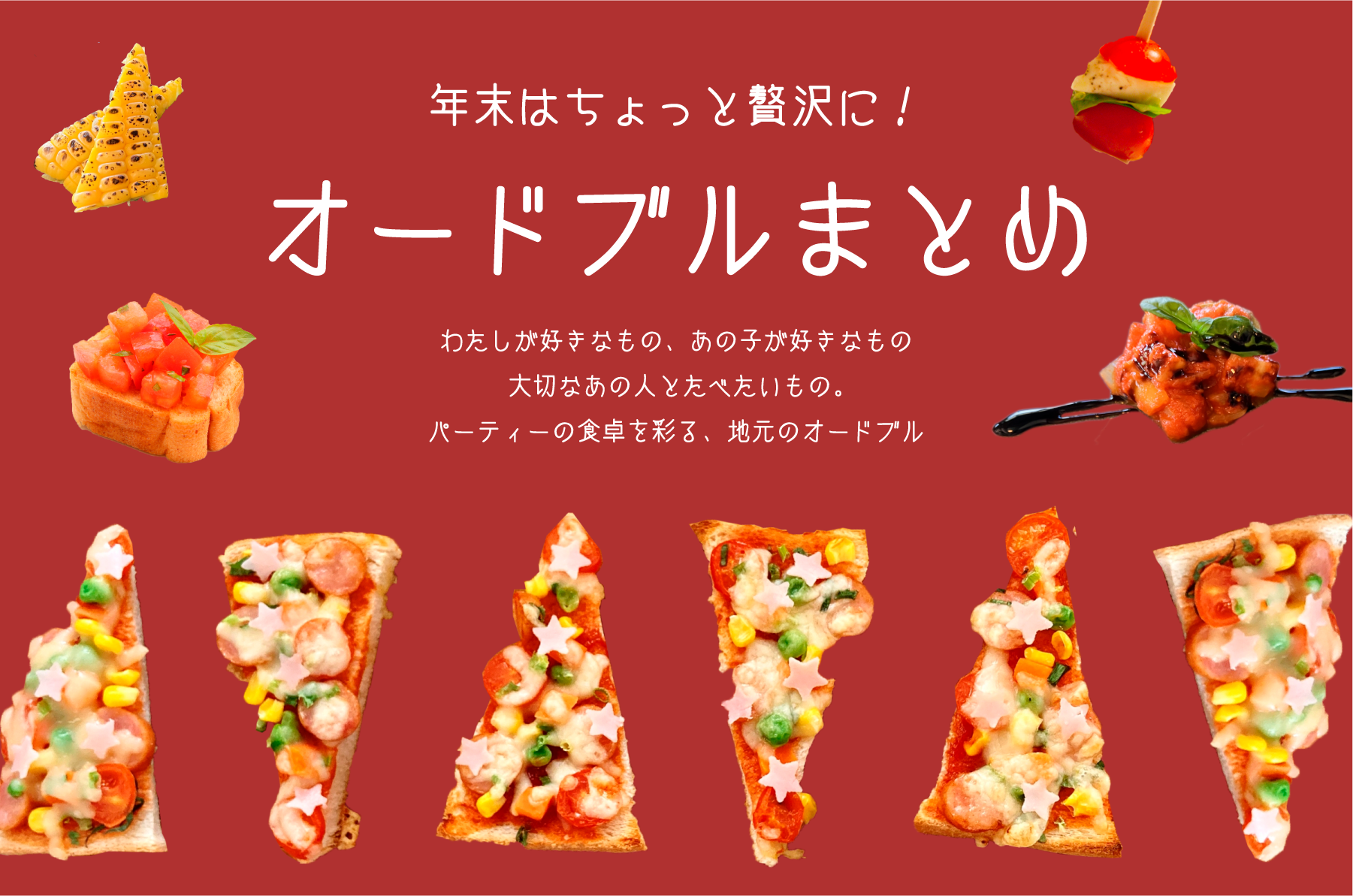 オードブル特集