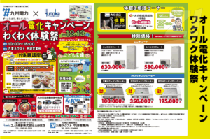 12月13日(土)九州電力とユノカ商事で「オール電化キャンペーンわくわく体験祭」を九電ネクスト中津営業所で開催!