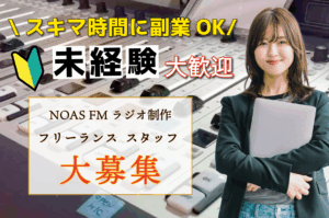 【未経験歓迎・副業OK】大分県中津市|ラジオ制作フリーランススタッフ募集|ラジオ収録サポート・ミキサー業務の短時間ワーク