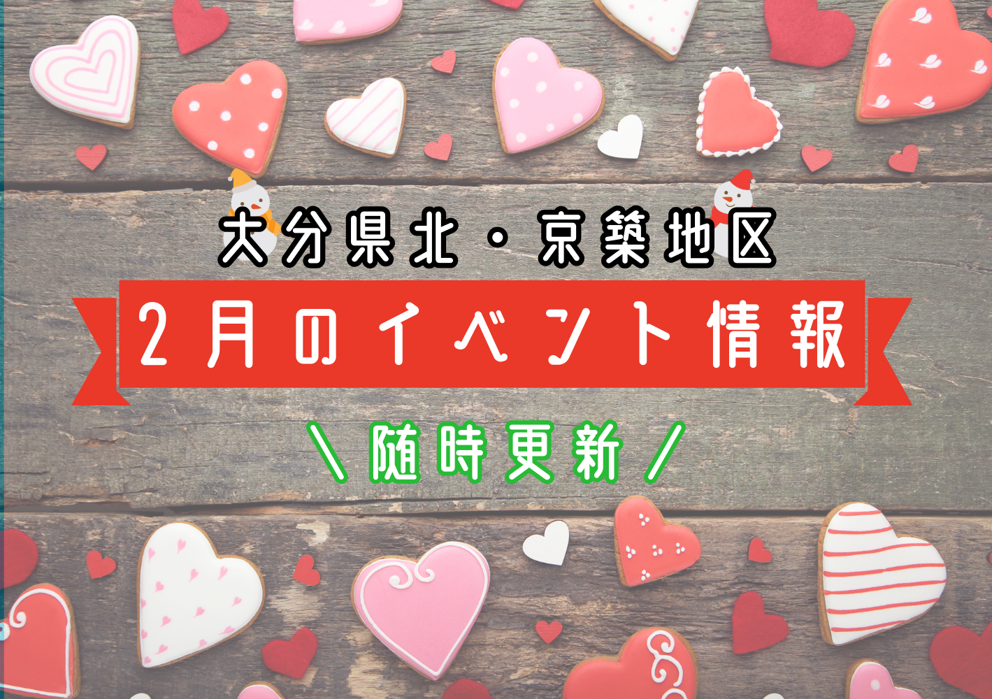 2026年2月イベント情報まとめ【随時更新中】