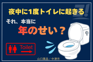 夜中に1度トイレに起きる…それ、本当に年のせい?【山口薬品/中津市】
