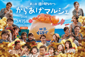 【第2回】からあげマルシェ／3月15日は名店が道の駅なかつに集結！からあげの聖地中津市