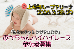 【2026年3月】上毛町あかちゃんハイハイレース参加者募集！ループアリーナで開催