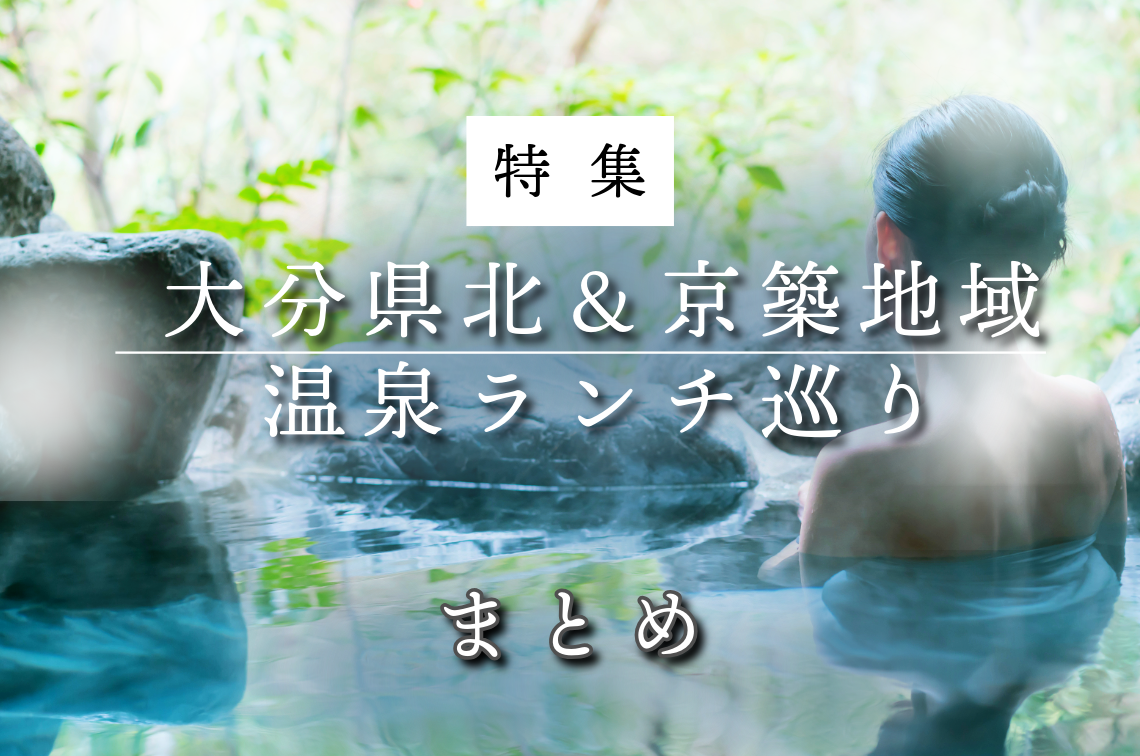 温泉＆ランチ特集