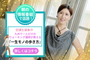 おなじみの『朝の情報番組』で話題！大分・中津市のウォーキング教室。歩き方を変えて美脚・スタイルアップへ