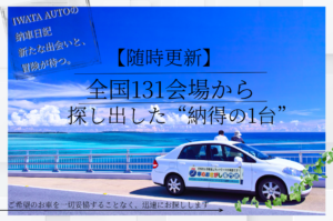 【最新情報】中津市｜理想の1台が見つかる！IWATA AUTOの新着中古車＆納車実績をご紹介