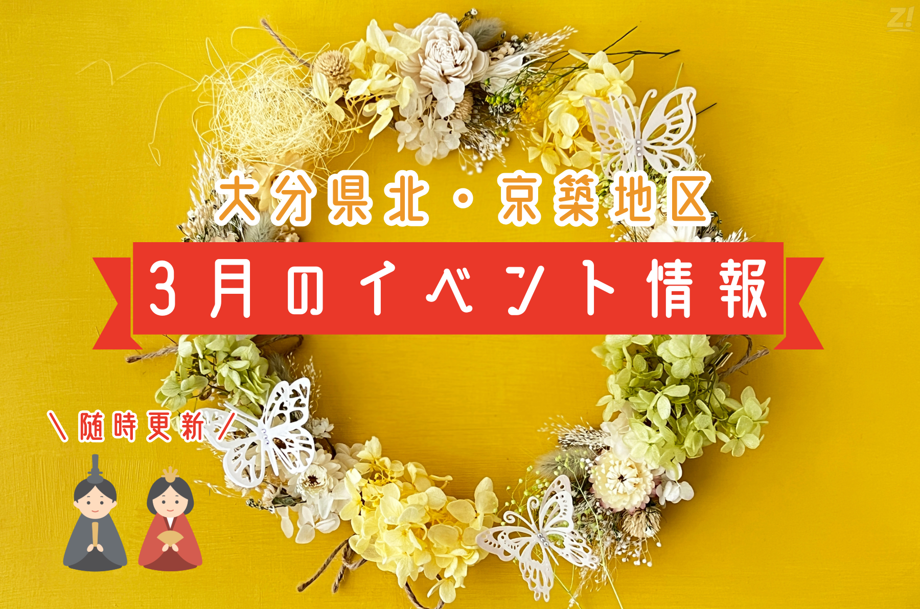 3月イベント情報