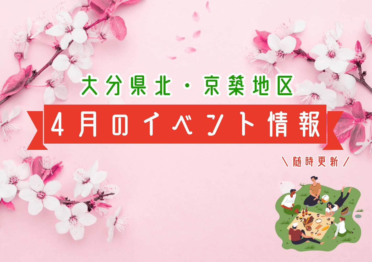 2026年4月大分県北・京築イベント情報まとめ【随時更新中】