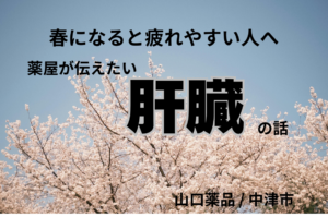 春になると疲れやすい人へ。薬屋が伝えたい「肝臓」の話【山口薬品/中津市】