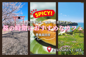 【豊後高田】もうすぐ桜の季節！恋叶ロードの特等席『AWASIMA Cafe』を先取りチェック！