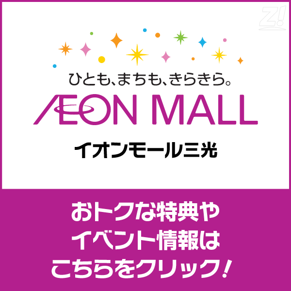 イオンモール三光