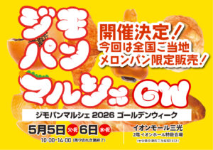 【中津市イベント】第7回ジモパンマルシェ開催！全国ご当地メロンパンとお取り寄せパンがGWに大集結