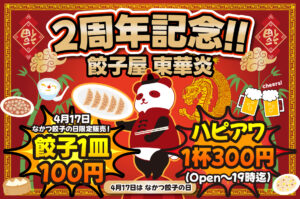 【中津市 居酒屋】東華炎の2周年が熱い!餃子100円やハッピーアワー、2026最新大人数宴会情報