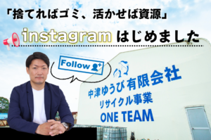 「捨てればゴミ、活かせば資源。」この街の常識を変える仲間を求む。中津ゆうび、待望のインスタ開設！
