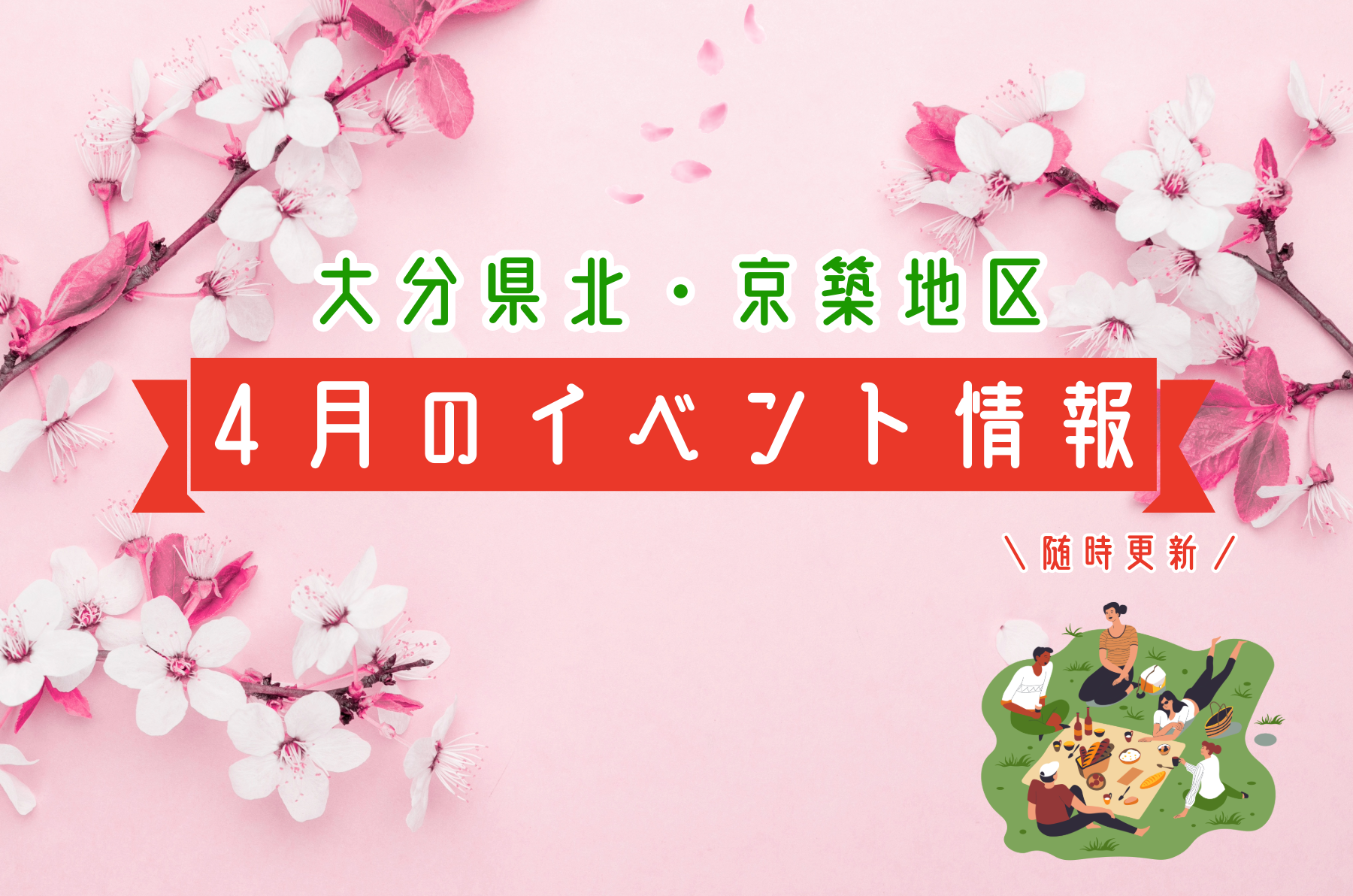 4月イベント情報