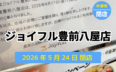 ジョイフル豊前八屋店閉店サムネ
