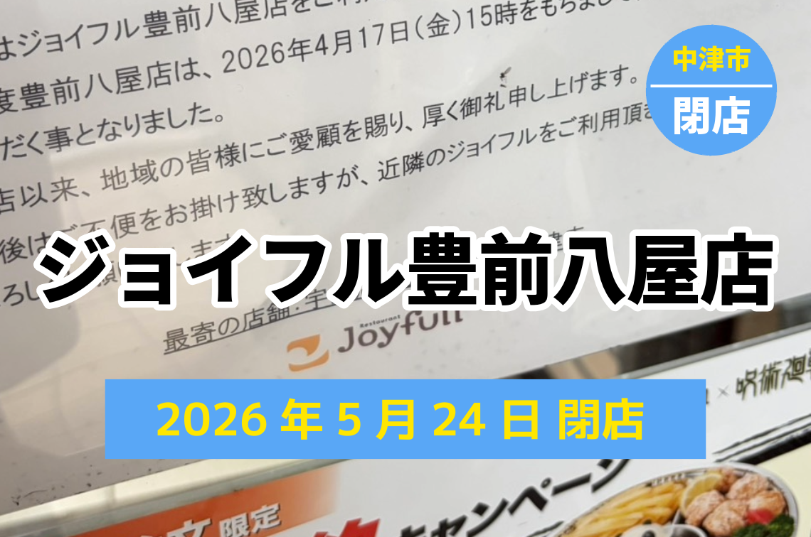 ジョイフル豊前八屋店閉店サムネ