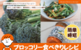 この時期たくさん頂くブロッコリー、どう食べる？柚子胡椒と白だしで簡単＆時短レシピ