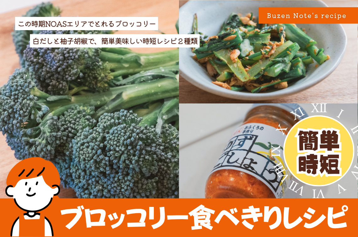 この時期たくさん頂くブロッコリー、どう食べる？柚子胡椒と白だしで簡単＆時短レシピ
