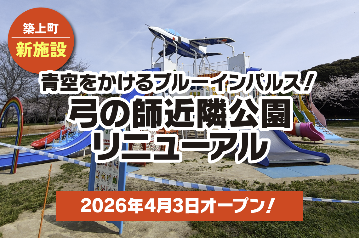 メタセの杜（弓の師近隣公園）に新しくインクルーシブ遊具が設置されたことを知らせる新店舗サムネイル。背景の写真は青空の下、堂々とそびえ立つ「ブルーインパルス」モチーフの巨大複合遊具。青と白の戦闘機がシンボルとなり、虹色の滑り台やスパイラルスライダーなど多彩な遊び場が広がる現地の全景。