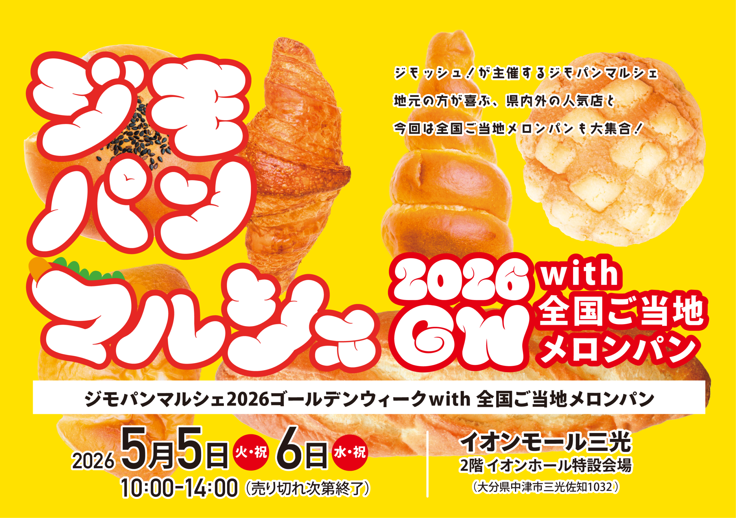 【2026年GW】イオンモール三光に全国ご当地メロンパンが大集合「ジモパンマルシェ」開催決定！