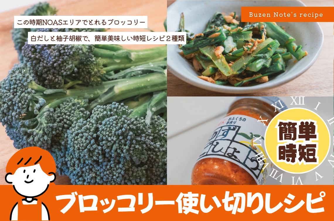 この時期たくさん頂くブロッコリー、どう食べる？柚子胡椒と白だしで簡単＆時短レシピ