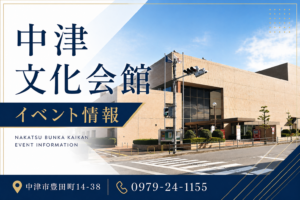 中津文化会館イベント情報