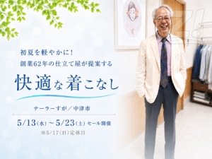 初夏を軽やかに!創業62年の仕立て屋が提案する「快適な着こなし」【テーラーすが/中津市】