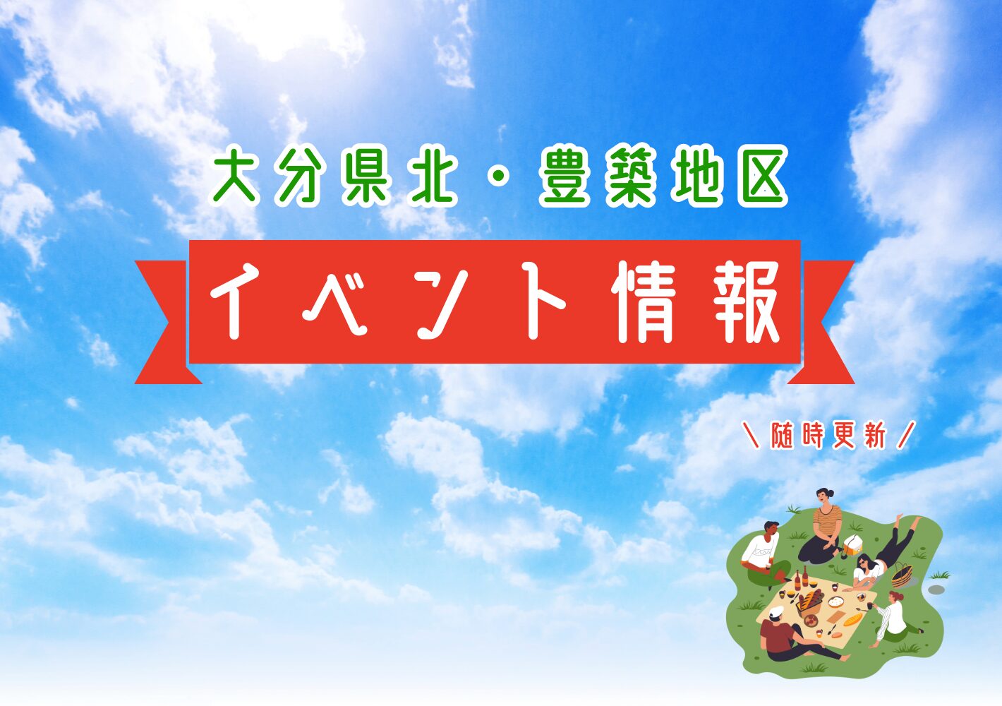 2026年度大分県北・豊築イベント情報まとめ【随時更新中】